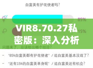 VIR8.70.27私密版：深入分析历史上11月19日的现象与逻辑