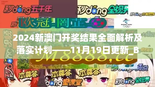 2024新澳门开奖结果全面解析及落实计划——11月19日更新_BNJ1.44.82学院版