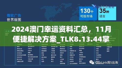 2024澳门幸运资料汇总，11月便捷解决方案_TLK8.13.44掌中版