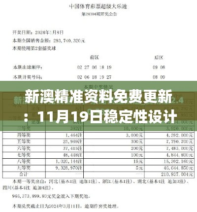 新澳精准资料免费更新：11月19日稳定性设计深度解析_CCM3.34.26高效版