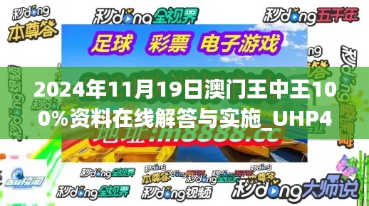 2024年11月19日澳门王中王100%资料在线解答与实施_UHP4.42.37速成版