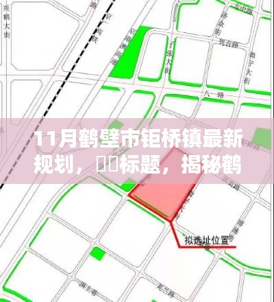 揭秘鹤壁市钜桥镇最新规划，开启未来新篇章（十一月版）