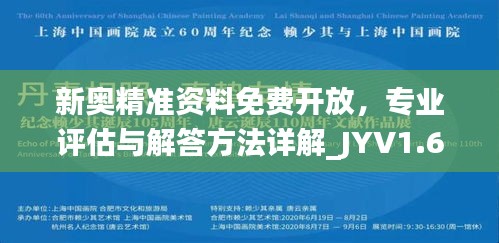 新奥精准资料免费开放，专业评估与解答方法详解_JYV1.63.43体验版