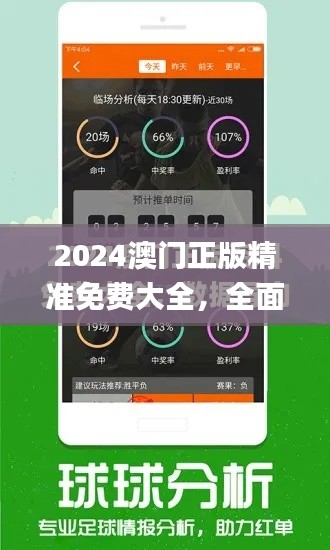 2024澳门正版精准免费大全，全面解析严谨计划现象_PJF3.26.60随机版