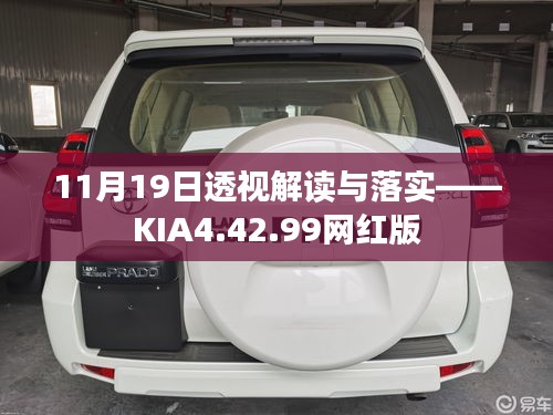 11月19日透视解读与落实——KIA4.42.99网红版