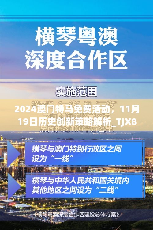 2024澳门特马免费活动，11月19日历史创新策略解析_TJX8.14.46时尚版