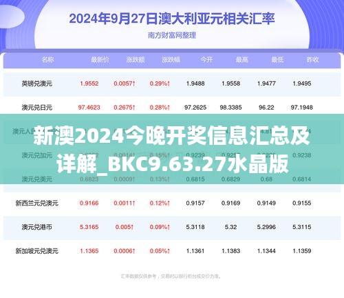 新澳2024今晚开奖信息汇总及详解_BKC9.63.27水晶版