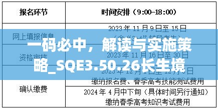 一码必中，解读与实施策略_SQE3.50.26长生境