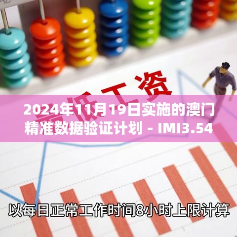 2024年11月19日实施的澳门精准数据验证计划 - IMI3.54.62驱动版