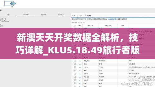 新澳天天开奖数据全解析，技巧详解_KLU5.18.49旅行者版