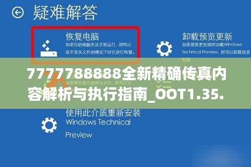 7777788888全新精确传真内容解析与执行指南_OOT1.35.26动态版