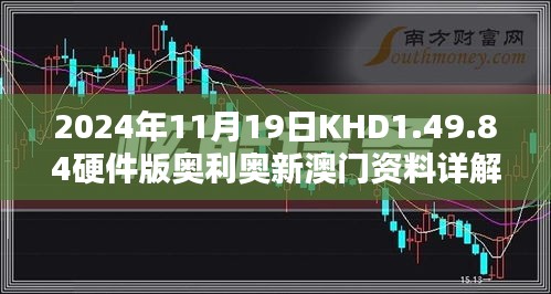 2024年11月19日KHD1.49.84硬件版奥利奥新澳门资料详解