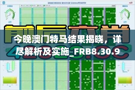 今晚澳门特马结果揭晓，详尽解析及实施_FRB8.30.91真实版