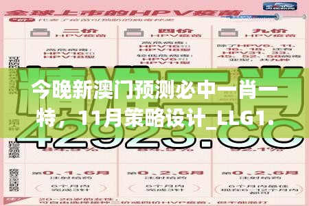 今晚新澳门预测必中一肖一特，11月策略设计_LLG1.12.43互动版