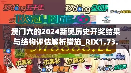 澳门六的2024新奥历史开奖结果与结构评估解析措施_RIX1.73.29白银版