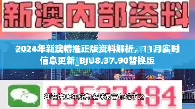 2024年新澳精准正版资料解析，11月实时信息更新_BJU8.37.90替换版