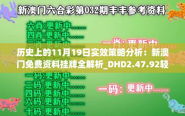 历史上的11月19日实效策略分析：新澳门免费资料挂牌全解析_DHD2.47.92轻量版