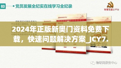 2024年正版新奥门资料免费下载，快速问题解决方案_JCY7.76.33备份版