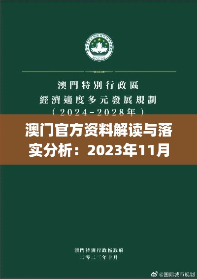 澳门官方资料解读与落实分析：2023年11月19日特刊_TOU7.59.80珍藏版