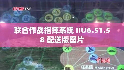 联合作战指挥系统 IIU6.51.58 配送版图片