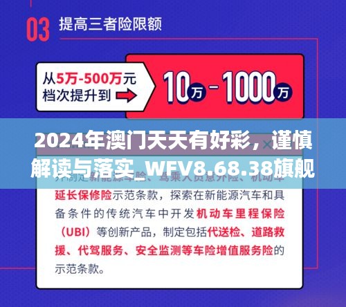 2024年澳门天天有好彩，谨慎解读与落实_WFV8.68.38旗舰版