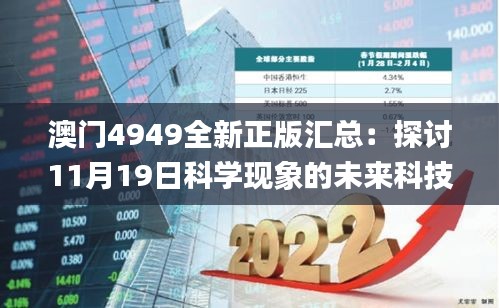 澳门4949全新正版汇总：探讨11月19日科学现象的未来科技版_WZH3.23.92