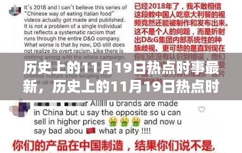 多维视角下的深度解析，历史上的热点时事回顾与解析——聚焦11月19日