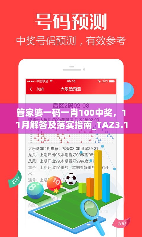 管家婆一码一肖100中奖，11月解答及落实指南_TAZ3.17.24专用版