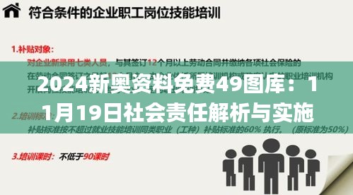 2024新奥资料免费49图库：11月19日社会责任解析与实施_YEJ6.38.42极致版