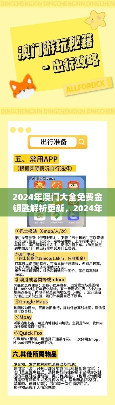 2024年澳门大全免费金钥匙解析更新，2024年11月19日 IEX9.78.37旗舰版解读