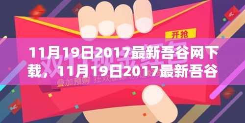 最新吾谷网下载指南，轻松获取优质资源，开启学习新篇章