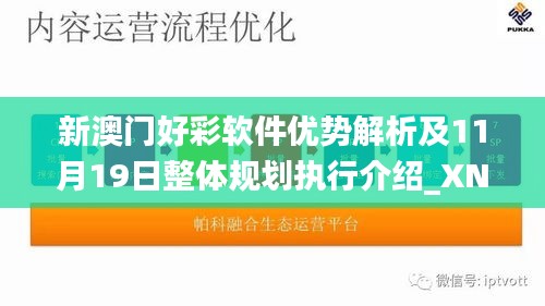 新澳门好彩软件优势解析及11月19日整体规划执行介绍_XNM6.22.92版本曝光