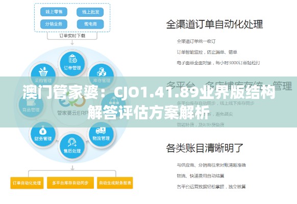 澳门管家婆：CJO1.41.89业界版结构解答评估方案解析