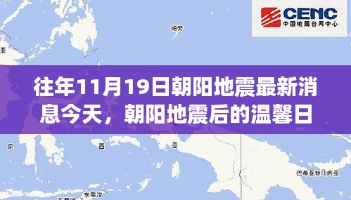 朝阳地震后的温馨日常与不期而遇的友情之旅，最新消息与日常故事回顾