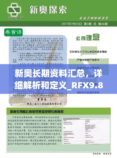 新奥长期资料汇总，详细解析和定义_RFX9.80.42旗舰版本