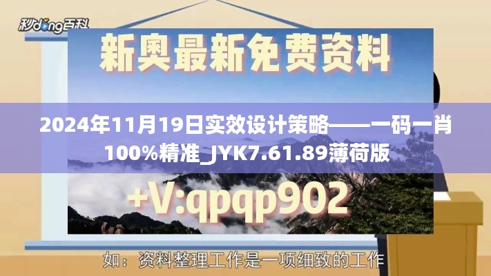 2024年11月19日实效设计策略——一码一肖100%精准_JYK7.61.89薄荷版