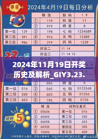 2024年11月19日开奖历史及解析_GIY3.23.76品牌版