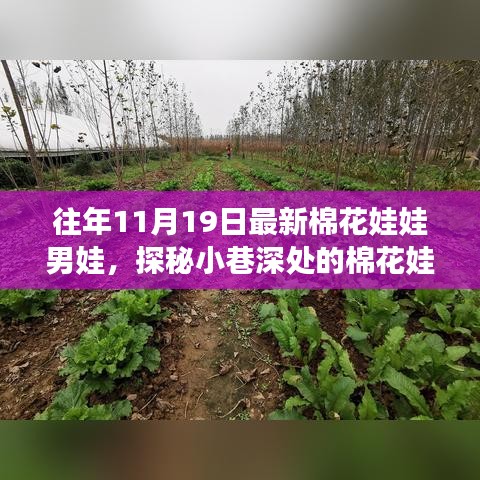 探秘往昔时光的男娃棉花娃娃专卖店，小巷深处的棉花娃娃秘境新发现