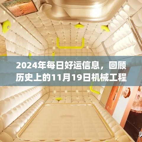 2024年每日好运信息，回顾历史上的11月19日机械工程_VVX6.48.59旅行者特别版