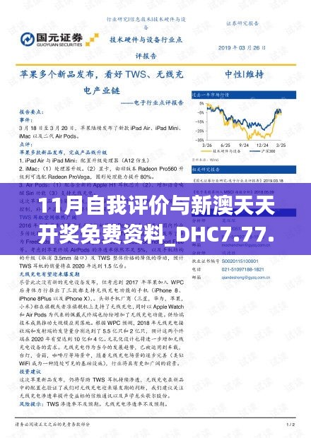 11月自我评价与新澳天天开奖免费资料_DHC7.77.25真实版本