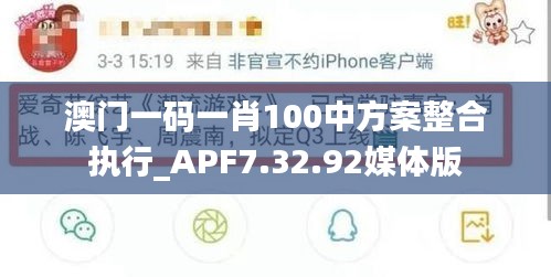 澳门一码一肖100中方案整合执行_APF7.32.92媒体版