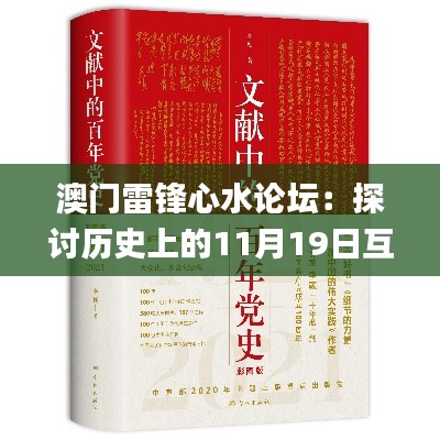 澳门雷锋心水论坛：探讨历史上的11月19日互动与解释 _DCV5.80.55精致生活版