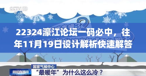 22324濠江论坛一码必中，往年11月19日设计解析快速解答_GTX8.77.72互联版本