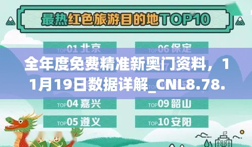 全年度免费精准新奥门资料，11月19日数据详解_CNL8.78.75商务版