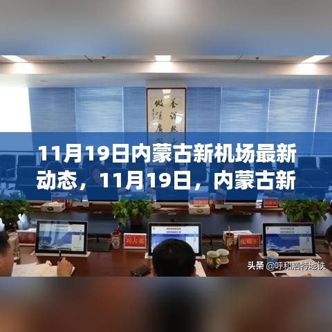 内蒙古新机场最新动态，展翅高飞见证变化与成就感的源泉