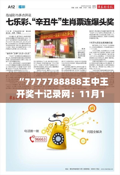 “7777788888王中王开奖十记录网：11月19日详解及落实_QIU7.72.42明星版”