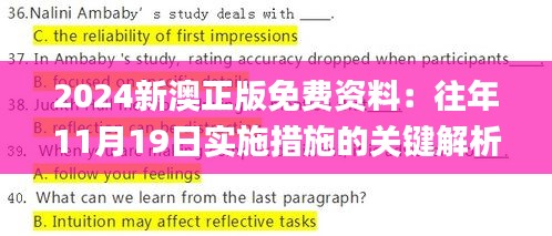 2024新澳正版免费资料：往年11月19日实施措施的关键解析_NKZ5.48.61内容版