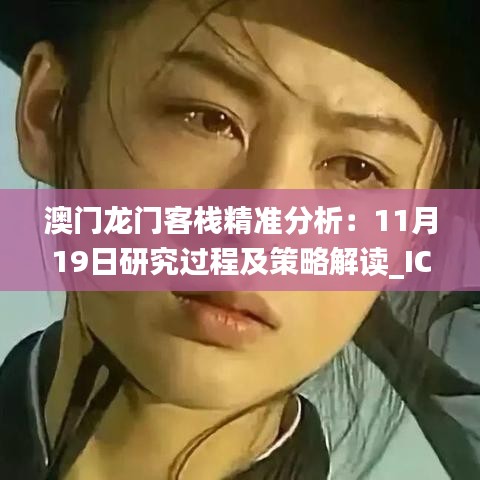 澳门龙门客栈精准分析：11月19日研究过程及策略解读_ICP5.57.55定制版