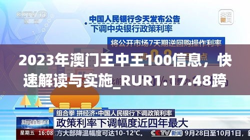 2023年澳门王中王100信息，快速解读与实施_RUR1.17.48跨平台版