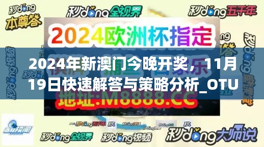 2024年新澳门今晚开奖，11月19日快速解答与策略分析_OTU1.79.60完整版